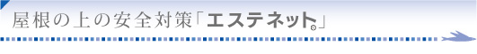 屋根の安全対策エステネット