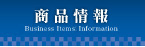 商品情報