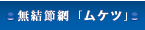 無結節網「ムケツ」
