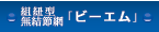 究極形「ビーエム」
