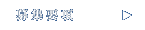 募集要項