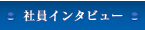 社員インタビュー