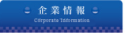 企業情報