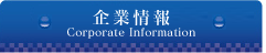 企業情報