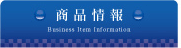 商品情報