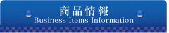 商品情報