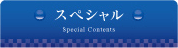 スペシャル